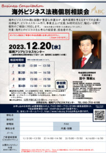 海外ビジネス法務個別相談会 @ 福岡アジアビジネスセンター